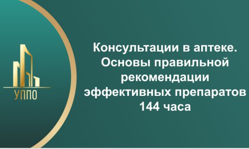 Консультации в аптеке. Основы правильной рекомендации эффективных препаратов 144 часа