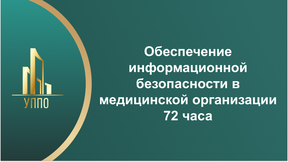 Обеспечение информационной безопасности в медицинской организации, 72 часа