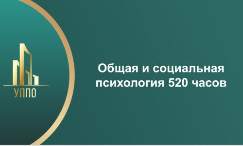 Общая и социальная психология 520 часов