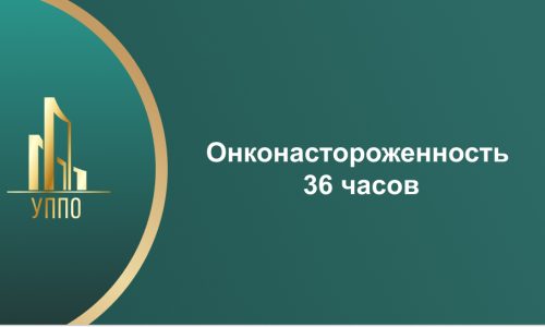 Онконастороженность 36 часов