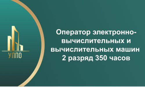 Оператор электронно-вычислительных и вычислительных машин 2 разряд 350 часов