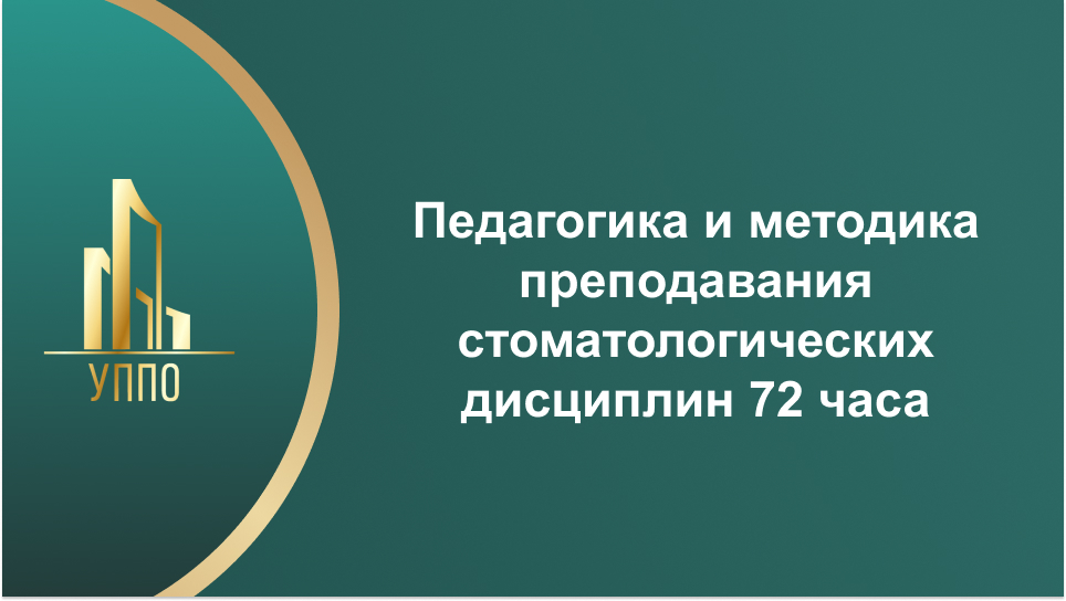 Педагогика и методика преподавания стоматологических дисциплин 72 часа