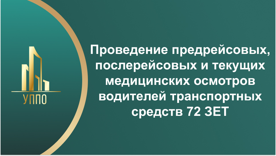 Проведение предрейсовых, послерейсовых и текущих медицинских осмотров водителей транспортных средств 72 ЗЕТ
