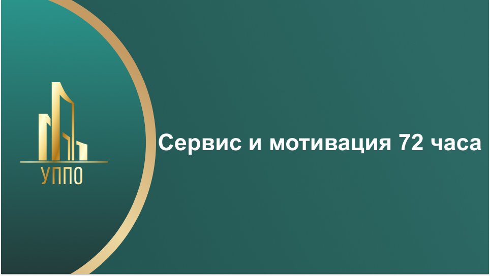 Сервис и мотивация 72 часа
