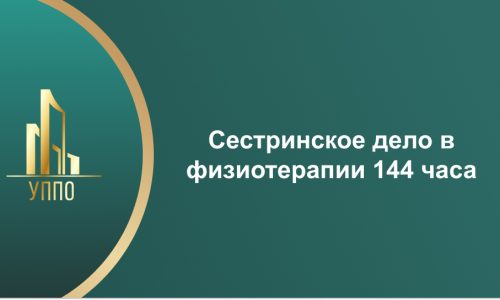 Сестринское дело в физиотерапии 144 часа