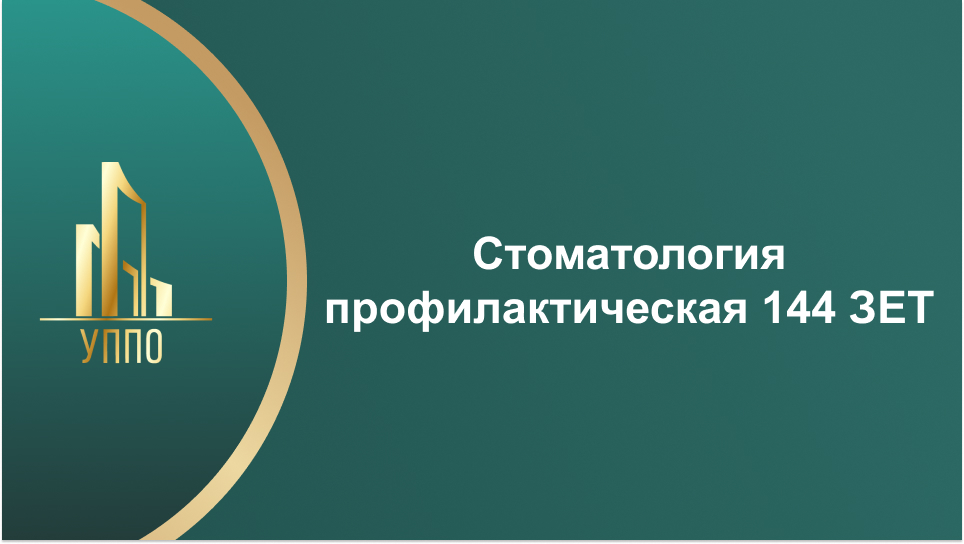 Стоматология профилактическая 144 ЗЕТ
