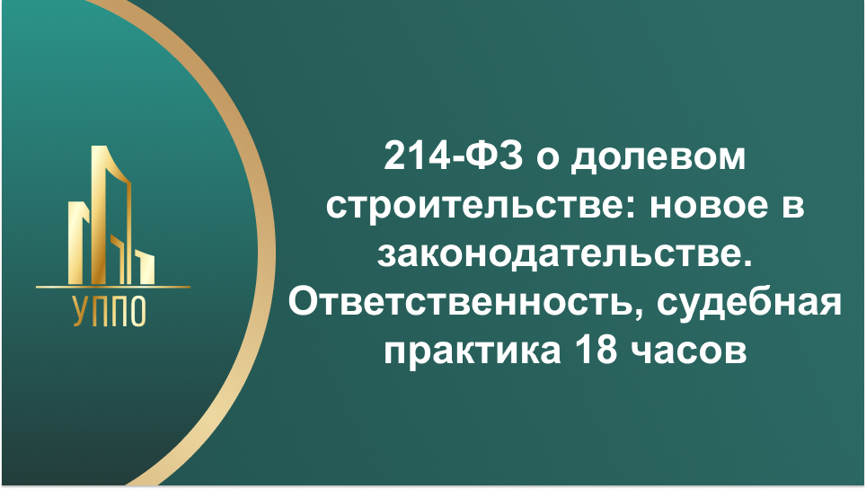 214-ФЗ о долевом строительстве: новое в законодательстве. Ответственность, судебная практика 18 часов