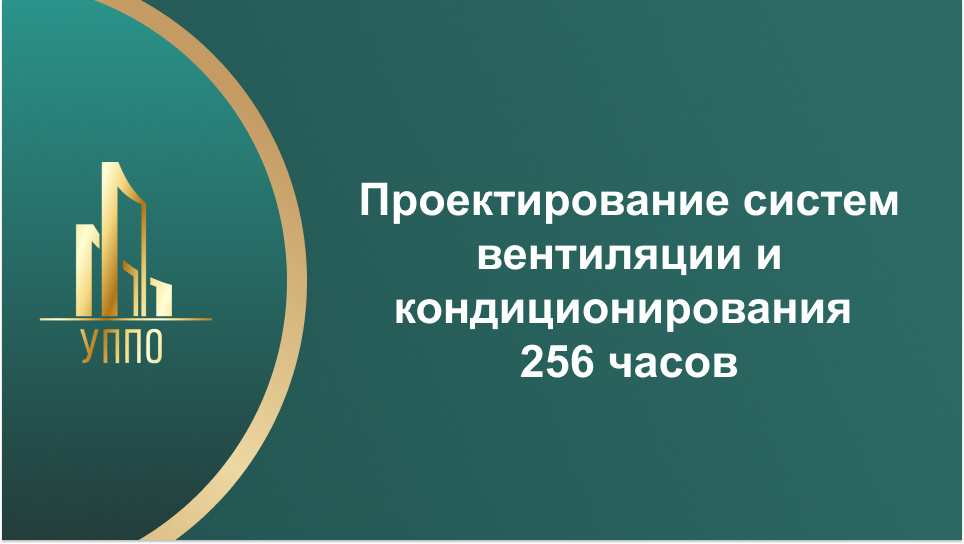 Проектирование систем вентиляции и кондиционирования 256 часов