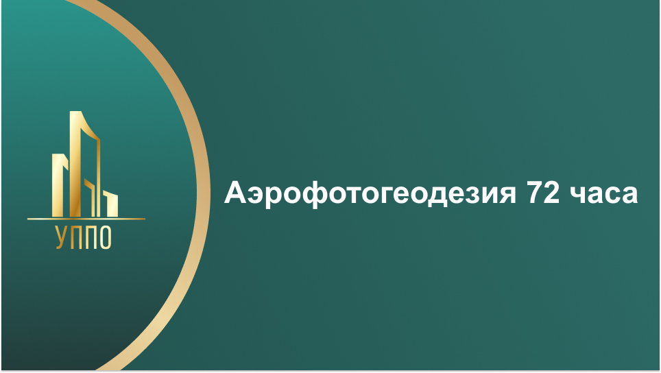 Аэрофотогеодезия 72 часа