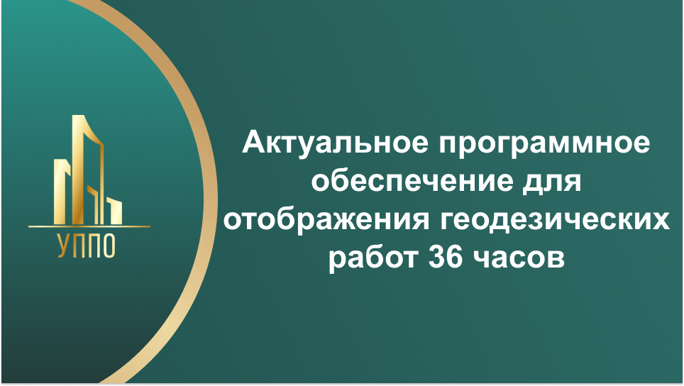 Актуальное программное обеспечение для отображения геодезических работ 36 часов