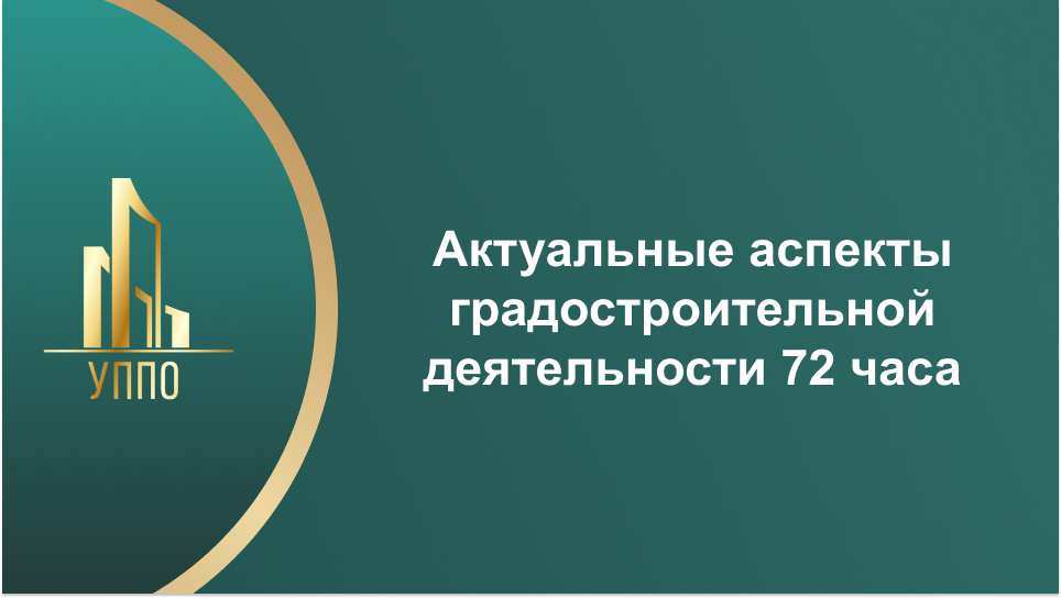 Актуальные аспекты градостроительной деятельности 72 часа