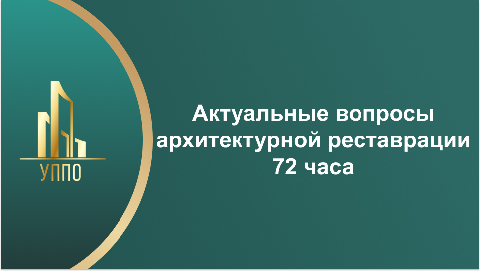 Актуальные вопросы архитектурной реставрации 72 часа