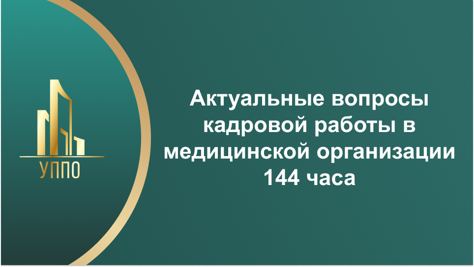 Актуальные вопросы кадровой работы в медицинской организации 144 часа