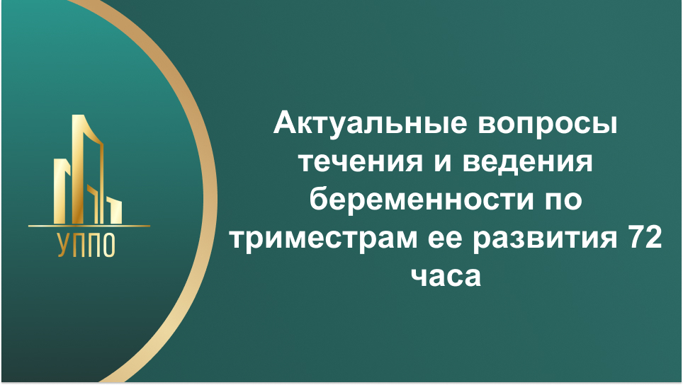 Актуальные вопросы течения и ведения беременности по триместрам ее развития 72 часа