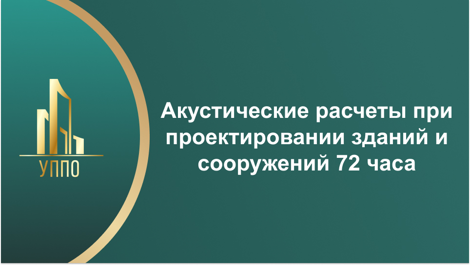Акустические расчеты при проектировании зданий и сооружений 72 часа