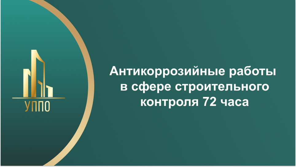 Антикоррозийные работы в сфере строительного контроля 72 часа