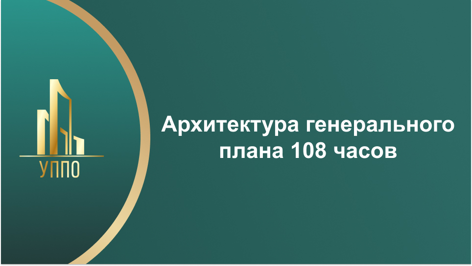 Архитектура генерального плана 108 часов