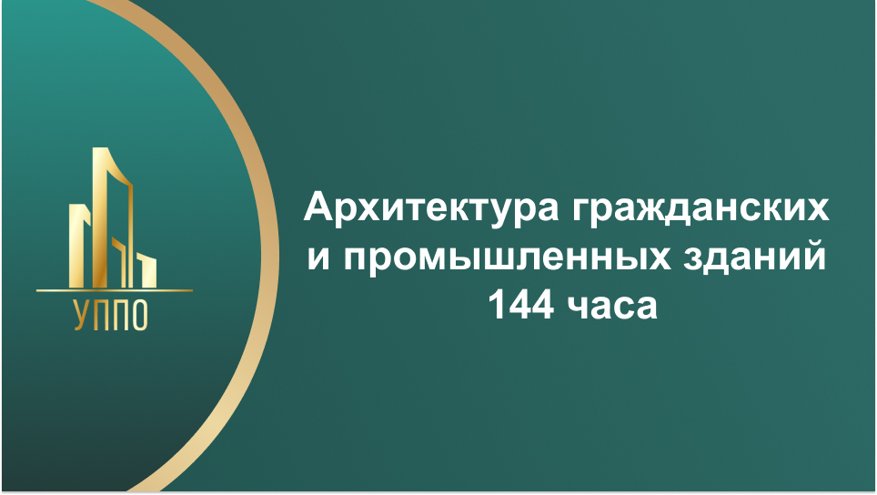Архитектура гражданских и промышленных зданий 144 часа