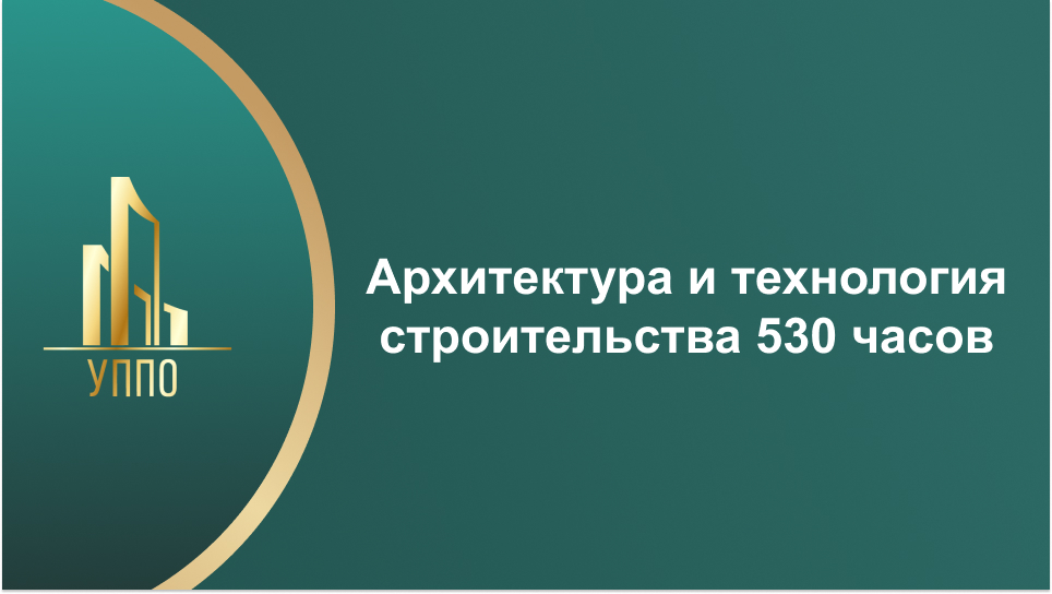 Архитектура и технология строительства 530 часов