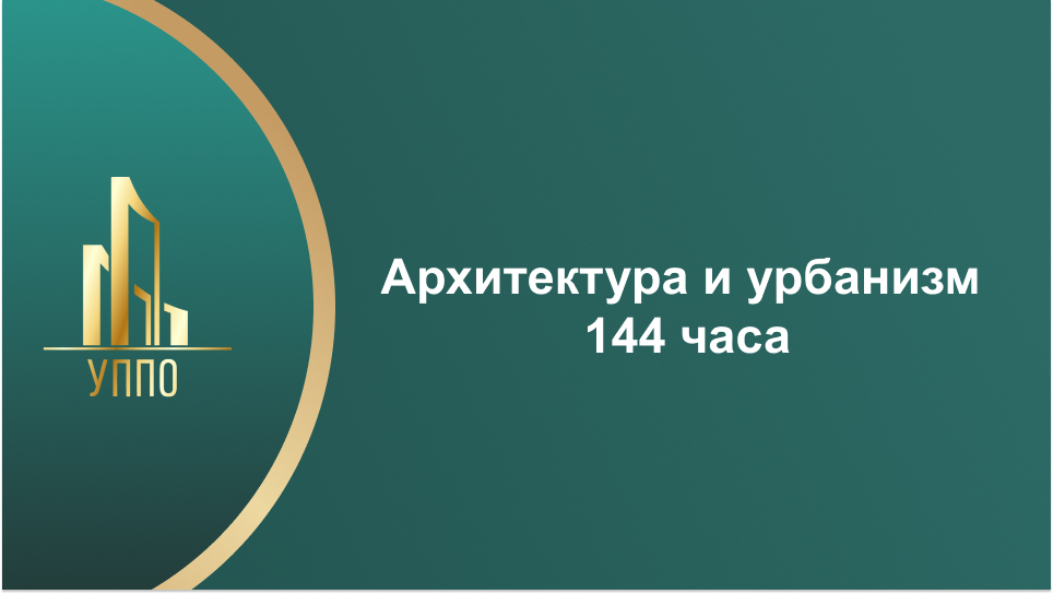 Архитектура и урбанизм 144 часа