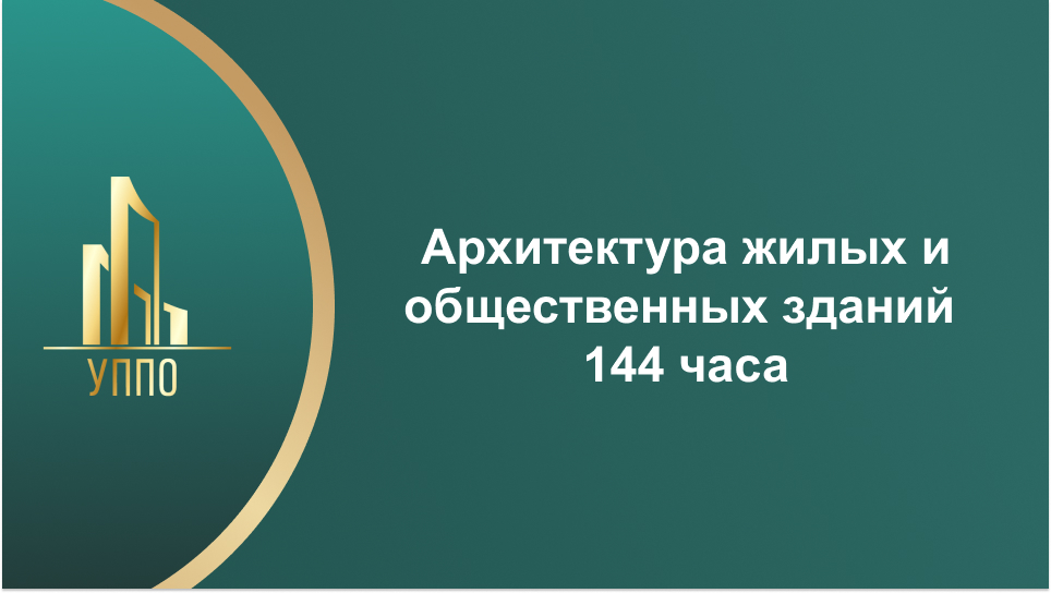 Архитектура жилых и общественных зданий 144 часа