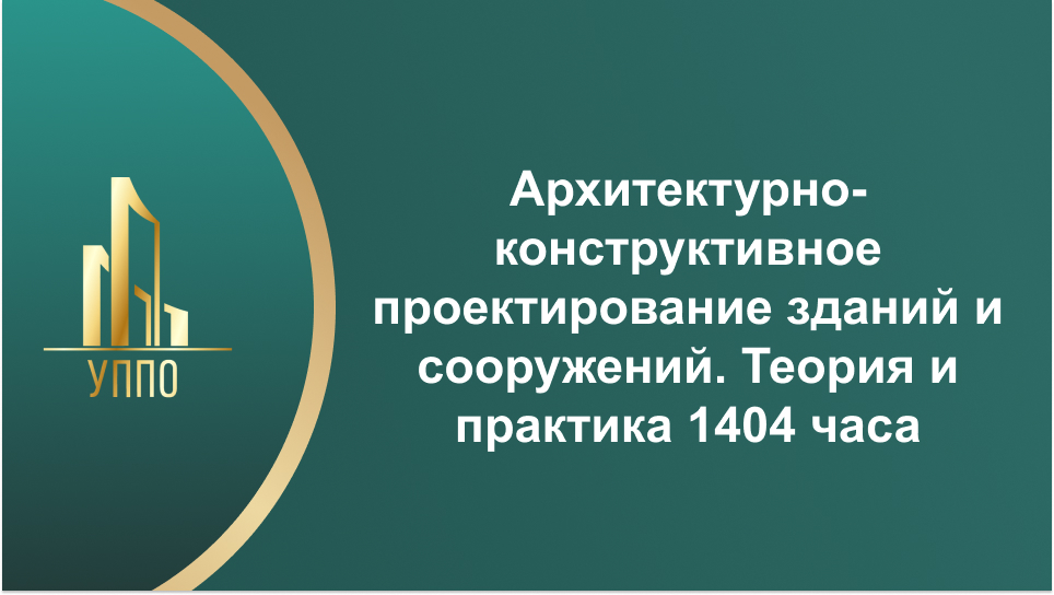 Архитектурно-конструктивное проектирование зданий и сооружений. Теория и практика 1404 часа
