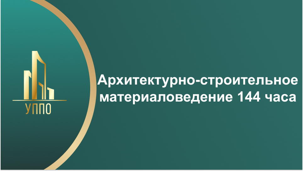 Архитектурно-строительное материаловедение 144 часа