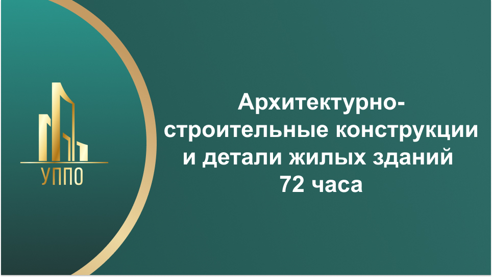 Архитектурно-строительные конструкции и детали жилых зданий 72 часа