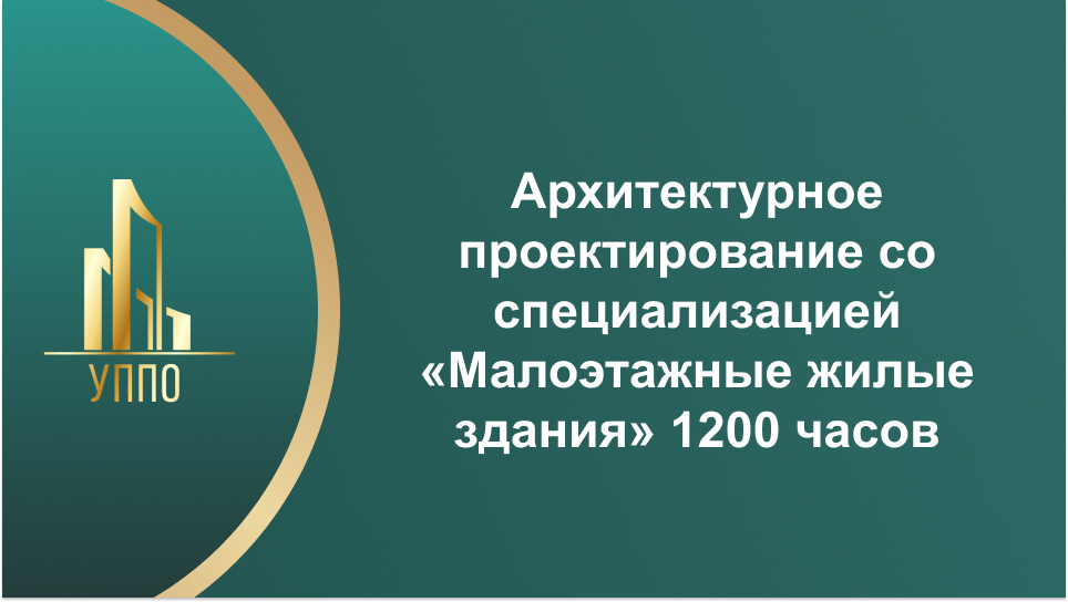 Архитектурное проектирование со специализацией «Малоэтажные жилые здания» 1200 часов