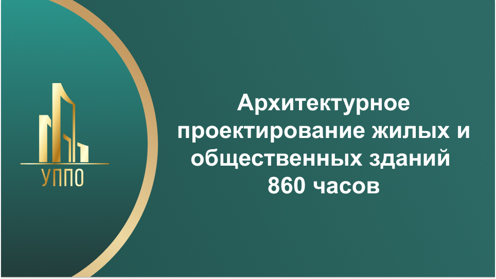 Архитектурное проектирование жилых и общественных зданий 860 часов
