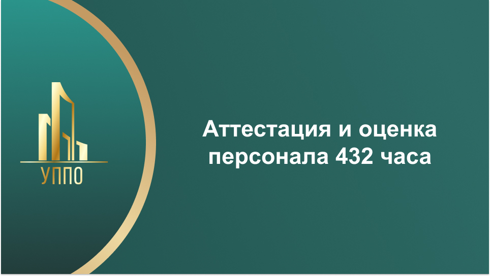Аттестация и оценка персонала 432 часа