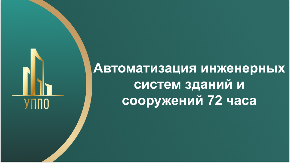 Автоматизация инженерных систем зданий и сооружений 72 часа