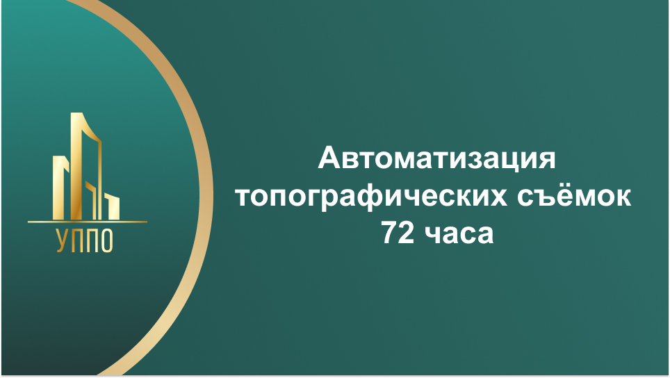Автоматизация топографических съёмок 72 часа