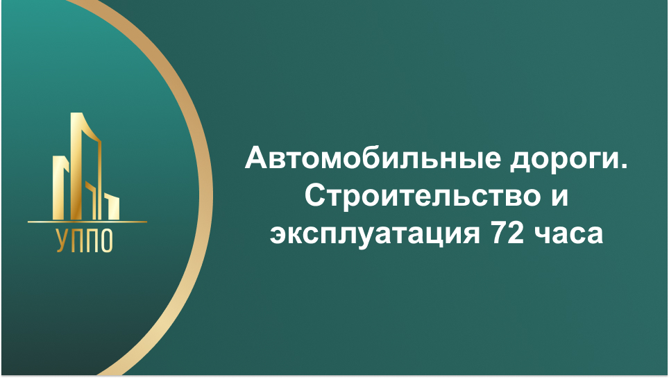 Автомобильные дороги. Строительство и эксплуатация 72 часа
