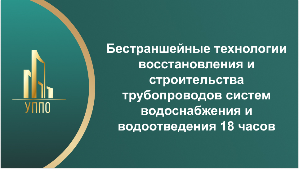 Бестраншейные технологии восстановления и строительства трубопроводов систем водоснабжения и водоотведения 18 часов