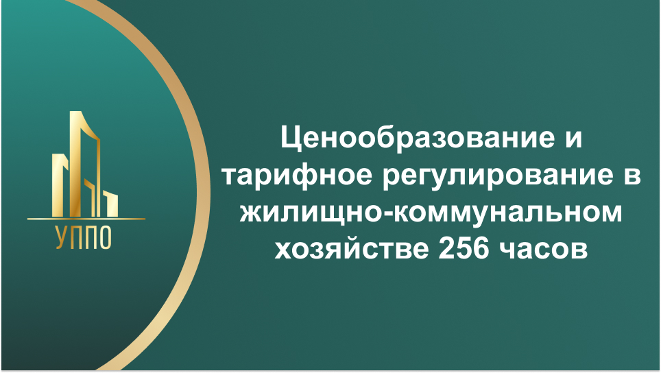 Ценообразование и тарифное регулирование в жилищно-коммунальном хозяйстве 256 часов