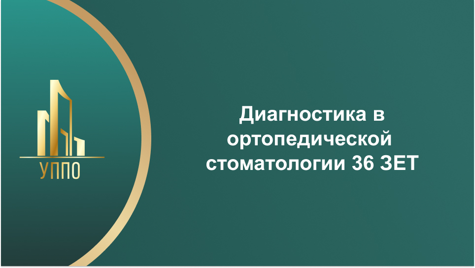 Диагностика в ортопедической стоматологии 36 ЗЕТ