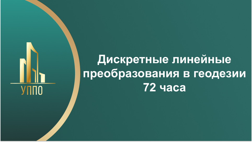 Дискретные линейные преобразования в геодезии 72 часа