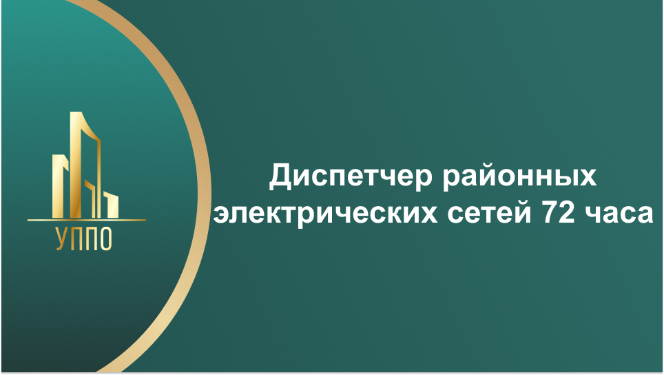 Диспетчер районных электрических сетей 72 часа