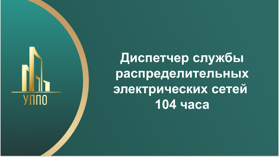 Диспетчер службы распределительных электрических сетей 104 часа