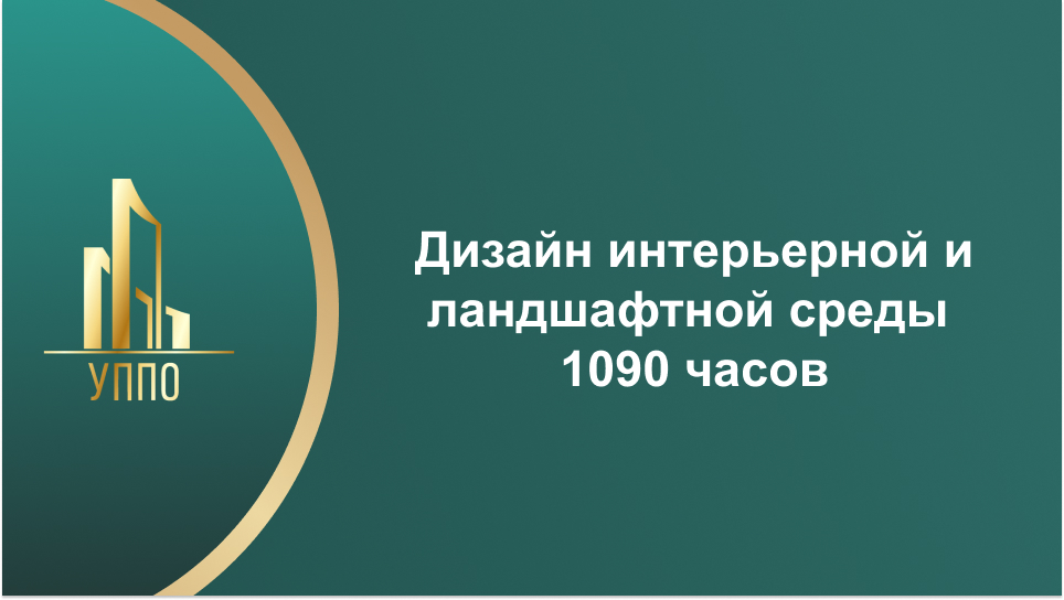 Дизайн интерьерной и ландшафтной среды 1090 часов
