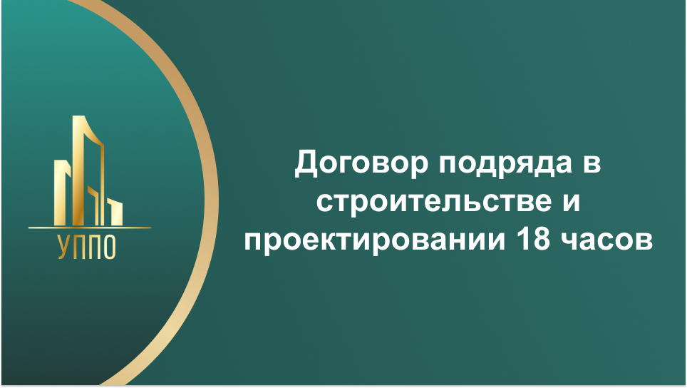 Договор подряда в строительстве и проектировании 18 часов