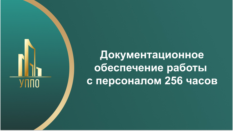 Документационное обеспечение работы с персоналом 256 часов