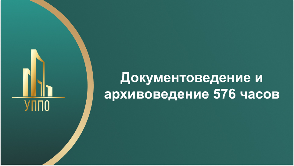 Документоведение и архивоведение 576 часов
