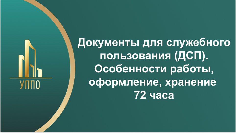 Документы для служебного пользования (ДСП). Особенности работы, оформление, хранение 72 часа