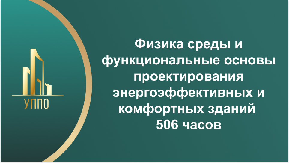 Физика среды и функциональные основы проектирования энергоэффективных и комфортных зданий 506 часов