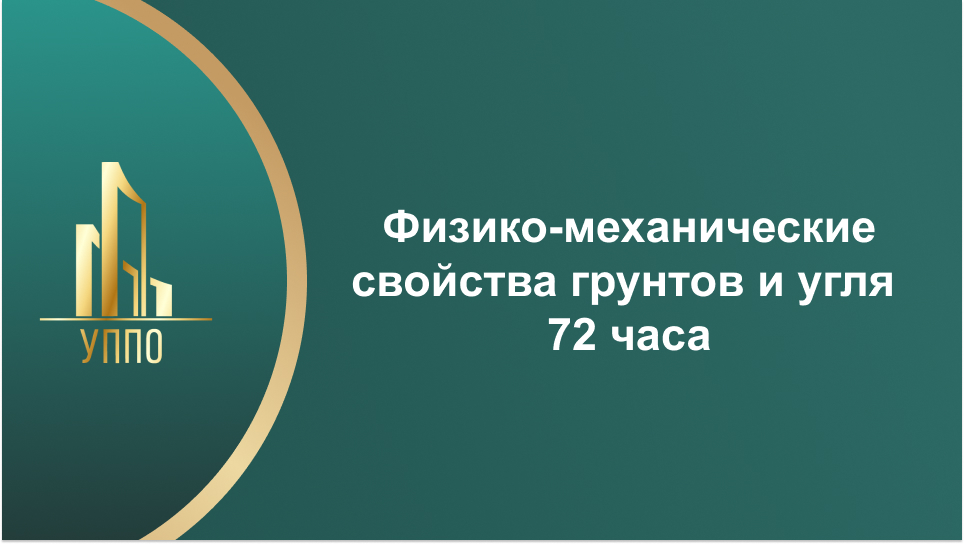 Физико-механические свойства грунтов и угля 72 часа