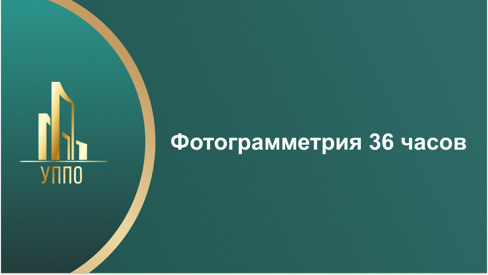 Фотограмметрия 36 часов