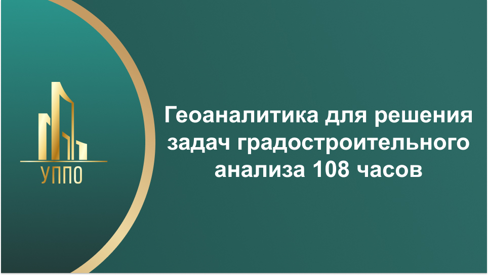 Геоаналитика для решения задач градостроительного анализа 108 часов