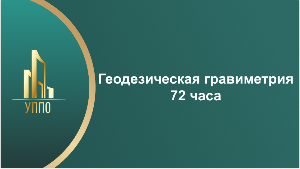Геодезическая гравиметрия 72 часа